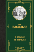 В списках не значился
