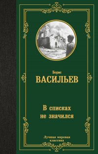 Борис Васильев - В списках не значился