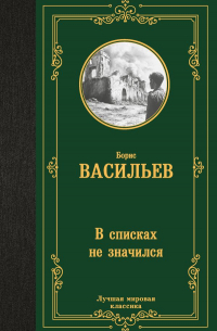 Книга В списках не значился — Борис Васильев