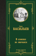 Борис Васильев - В списках не значился