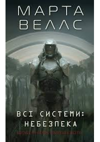 Марта Уэллс - Всі системи: небезпека