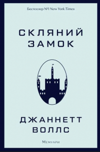 Скляний замок