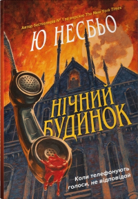 Ю Несбё - Нічний будинок