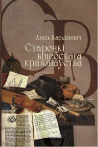 Александр Карлюкевич - Старонкі віцебскага краязнаўства. Нарысы, эсэ, гутаркі