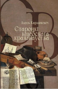 Александр Карлюкевич - Старонкі віцебскага краязнаўства. Нарысы, эсэ, гутаркі