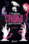 Сборник страшных рассказов. Voice