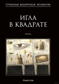  - Игла в квадрате. Рассказы (сборник)