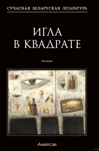 Игла в квадрате. Рассказы (сборник)