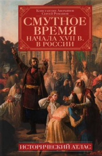 Смутное время начала XVII века в России. Исторический атлас