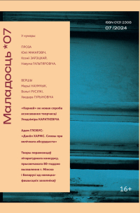 - Маладосць №7 (2024) (сборник)