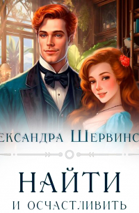 Найти и осчастливить