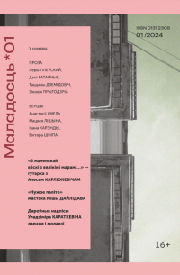  - Маладосць №1 (2024) (сборник)