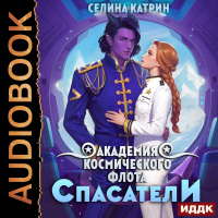 Селина Катрин - Академия Космического Флота: Спасатели. Том 2