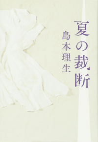 Рио Симамото - 夏の裁断 / Natsu no saidan