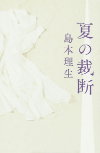 Рио Симамото - 夏の裁断 / Natsu no saidan