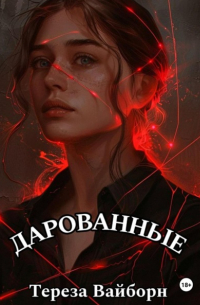  - Дарованные