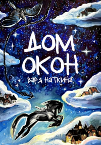 Варя Наткина - Дом Окон