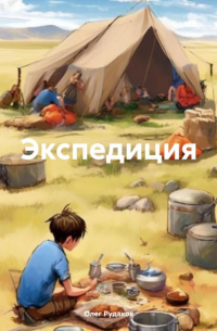 Олег Юрьевич Рудаков - Экспедиция