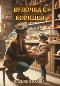 Василий Ракша - Булочка с корицей