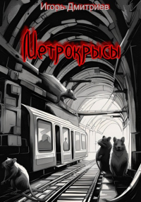 Игорь Дмитриев - Метрокрысы
