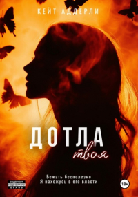 Кейт Аддерли - Дотла твоя