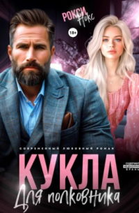 Кукла для полковника