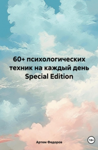 Артем Федоров - 60+ психологических техник на каждый день Special Edition