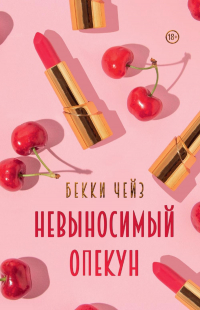 Бекки Чейз - Невыносимый опекун