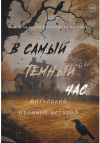  - В самый темный час