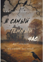  - В самый темный час