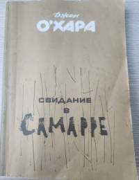 Джон ОХара - Свидание в Самарре