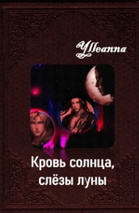 Елена Белозерова - Кровь солнца, слёзы луны