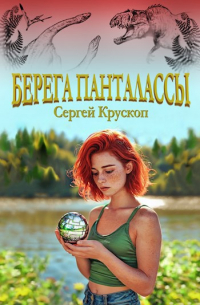 Сергей Крускоп - Берега Панталассы