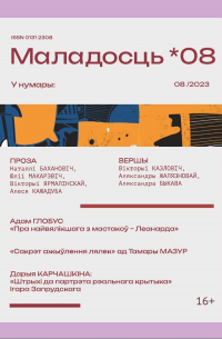  - Маладосць №8 (2023) (сборник)
