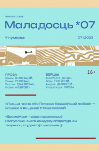  - Маладосць №7 (2023) (сборник)