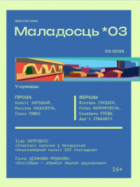  - Маладосць №3 (2023) (сборник)
