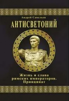 Андрей Савельев - Антисветоний. Жизнь и слава римских императоров. Принципат