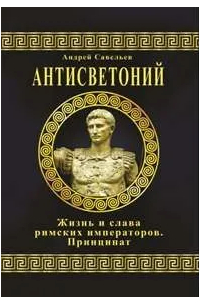 Антисветоний. Жизнь и слава римских императоров. Принципат