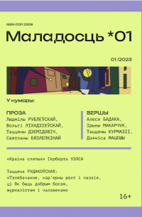  - Маладосць №1 (2023) (сборник)