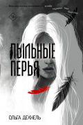 Ольга Дехнель - Пыльные перья