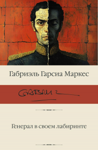 Генерал в своем лабиринте