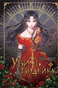  - Убить злодейку. Том 1