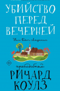 преподобный Ричард Коулз - Убийство перед вечерней