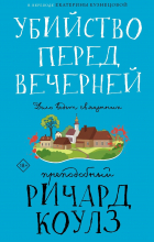 преподобный Ричард Коулз - Убийство перед вечерней