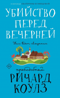 преподобный Ричард Коулз - Убийство перед вечерней