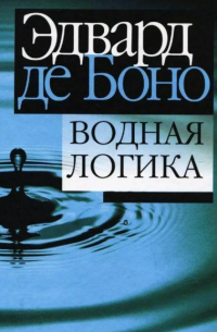 Водная логика