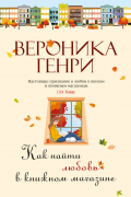 Вероника Генри - Как найти любовь в книжном магазине