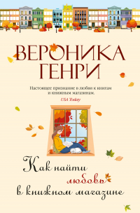 Вероника Генри - Как найти любовь в книжном магазине