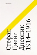 Дневник 1914–1916