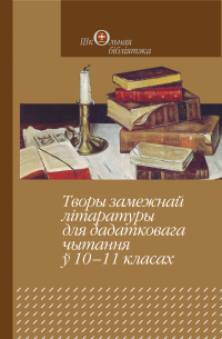  - Творы замежнай літаратуры для дадатковага чытання ў 10—11 класах (сборник)